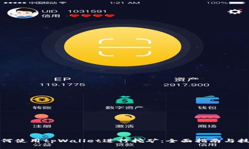 如何使用tpWallet进行挖矿：全面指南与技巧