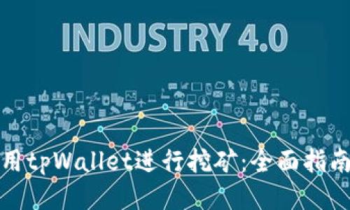 如何使用tpWallet进行挖矿：全面指南与技巧