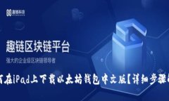 如何在iPad上下载以太坊钱