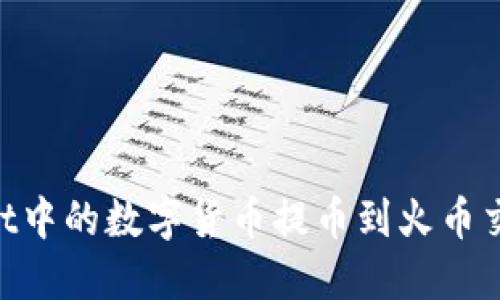 如何将TPWallet中的数字货币提币到火币交易所：详细指南