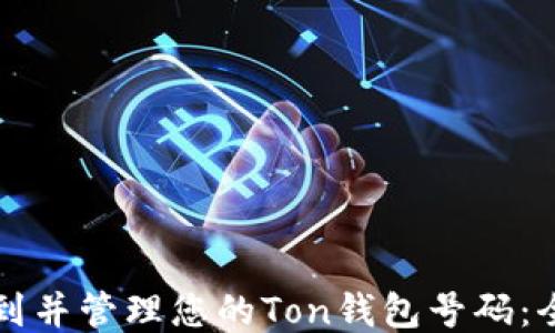 
如何找到并管理您的Ton钱包号码：全面指南