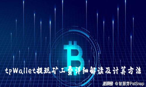 tpWallet提现矿工费详细解读及计算方法