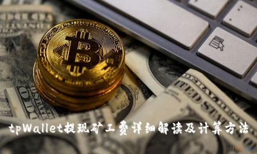tpWallet提现矿工费详细解读及计算方法