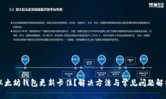 以太坊钱包更新卡住？解