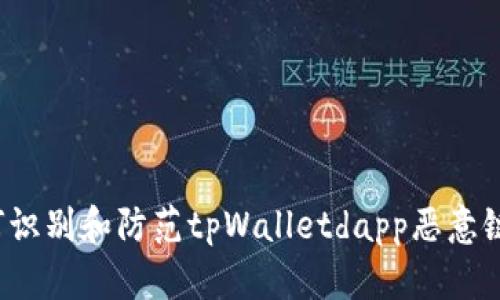 如何识别和防范tpWalletdapp恶意链接？