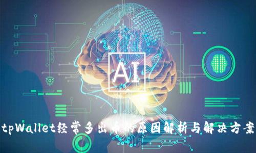 tpWallet经常多出币的原因解析与解决方案