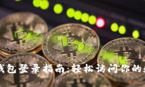 以太坊钱包登录指南：轻松访问你的数字资产