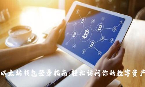 以太坊钱包登录指南：轻松访问你的数字资产