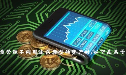 当然可以创建多个LTC（莱特币）账户的钱包，尤其是在需要管理不同用途或类型的资产时。以下是关于创立多个LTC账户的钱包的、关键词以及内容大纲的建议。

如何创建多个LTC账户的钱包及其优势