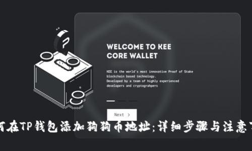 如何在TP钱包添加狗狗币地址：详细步骤与注意事项