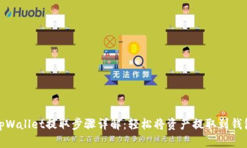 tpWallet提取步骤详解：轻松将资产提取到钱包