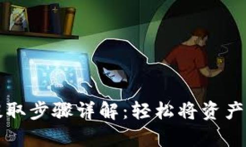 tpWallet提取步骤详解：轻松将资产提取到钱包