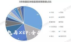 库神钱包与XRP：全面解析