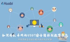 如何将火币网的USDT安全转