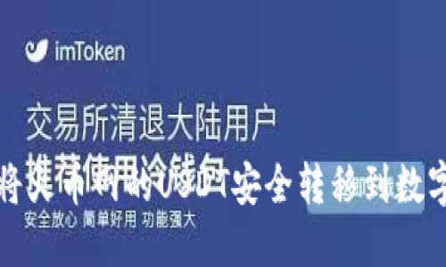 如何将火币网的USDT安全转移到数字钱包