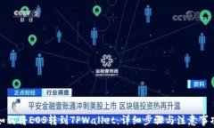 如何将EOS转到TPWallet：详细