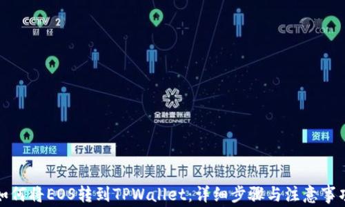 
如何将EOS转到TPWallet：详细步骤与注意事项