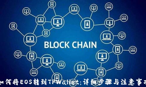 
如何将EOS转到TPWallet：详细步骤与注意事项