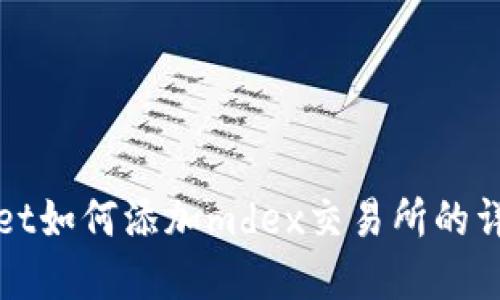 tpWallet如何添加mdex交易所的详细指南