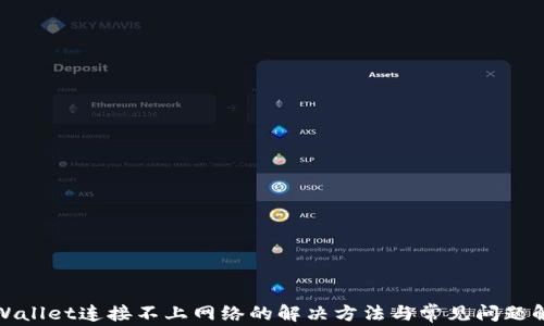 
tpWallet连接不上网络的解决方法与常见问题解析
