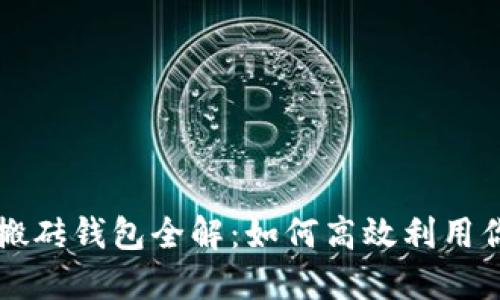 以太坊智能搬砖钱包全解：如何高效利用你的数字资产