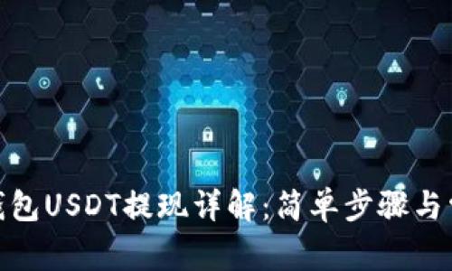 : 波场钱包USDT提现详解：简单步骤与常见问题