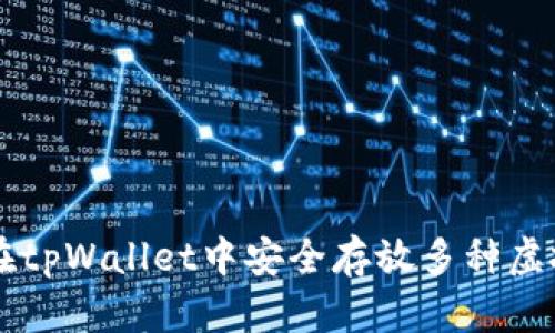 如何在tpWallet中安全存放多种虚拟货币