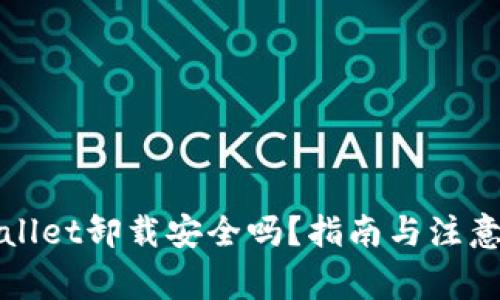 tpWallet卸载安全吗？指南与注意事项