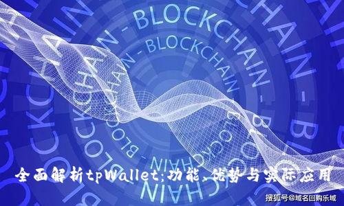 全面解析tpWallet：功能、优势与实际应用