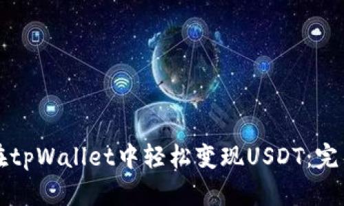如何在tpWallet中轻松变现USDT：完整指南
