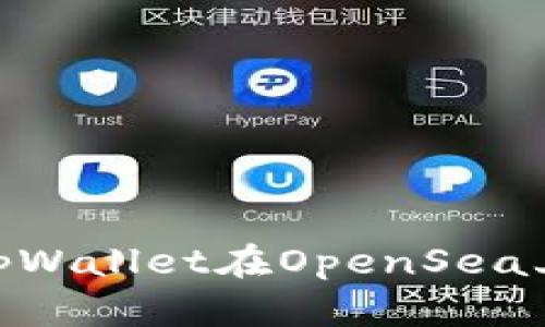 ibaoti如何使用tpWallet在OpenSea上购买数字艺术品