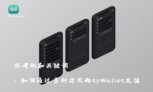 思考的和关键词

: 如何通过多种方式向tpWallet充值