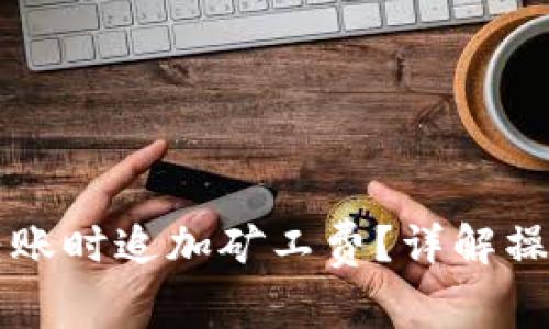 如何在tpWallet转账时追加矿工费？详解操作步骤与注意事项
