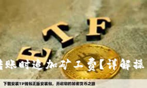 如何在tpWallet转账时追加矿工费？详解操作步骤与注意事项
