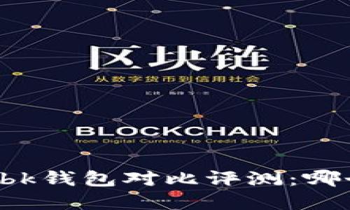 tpWallet与bk钱包对比评测：哪个更适合你？