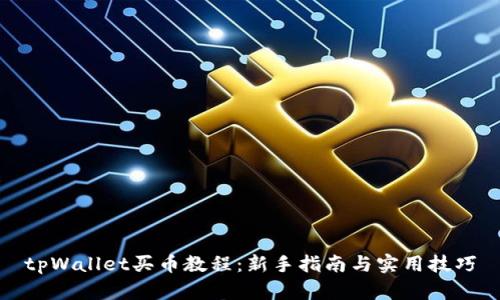 tpWallet买币教程：新手指南与实用技巧