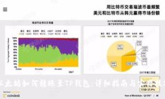 以太坊如何转账至TP钱包：