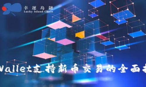 tpWallet支持新币交易的全面指南