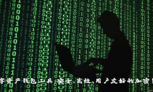 tpWallet数字资产钱包工具：安全、高效、用户友好的加密货币管理平台