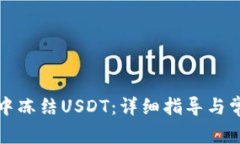 如何在钱包中冻结USDT：详