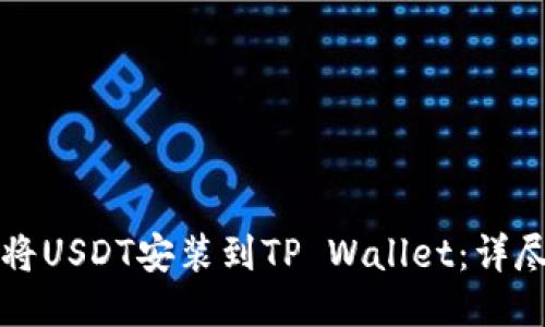 如何将USDT安装到TP Wallet：详尽指南
