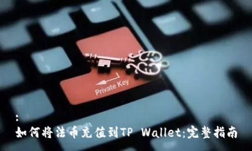 :
如何将法币充值到TP Wallet：完整指南