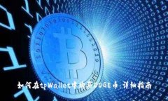 如何在tpWallet中购买DOGE币