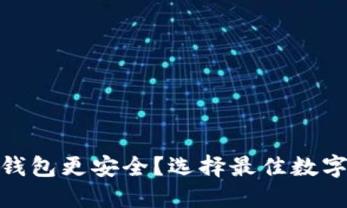 : XLM放哪个钱包更安全？选择最佳数字货币钱包指南