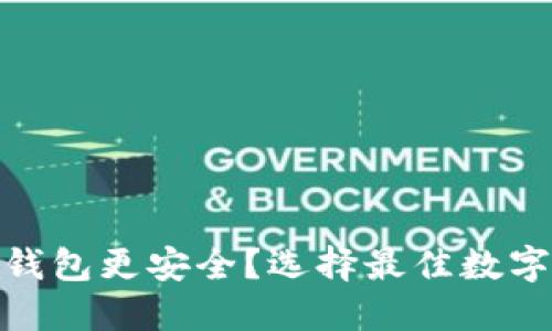 : XLM放哪个钱包更安全？选择最佳数字货币钱包指南