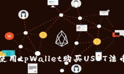 如何使用tpWallet购买USDT法币指南