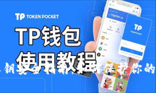 TP钱包私钥安全指南：如何保护你的数字资产
