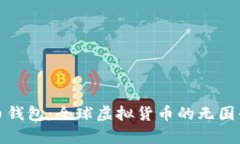 比特币钱包：全球虚拟货