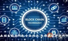 以太坊支持的钱包全面指