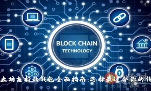 以太坊支持的钱包全面指南：选择最适合你的钱包